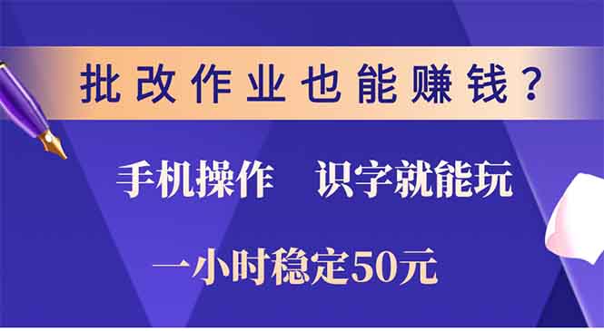 批改作业也能赚钱？0门槛手机项目，识字就能玩！一小时稳定50元！躺盈网-网创项目资源站-副业项目-创业项目-搞钱项目躺盈网
