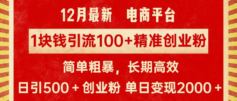 拼多多淘宝电商平台1块钱引流100个精准创业粉，简单粗暴高效长期精准，单人单日引流500+创业粉，日变现2000+躺盈网-网创项目资源站-副业项目-创业项目-搞钱项目躺盈网