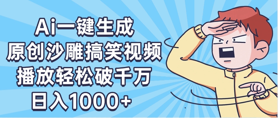 AI一键出原创沙雕搞笑视频,播放轻松破千万,日入1000+ ,看完就会躺盈网-网创项目资源站-副业项目-创业项目-搞钱项目躺盈网