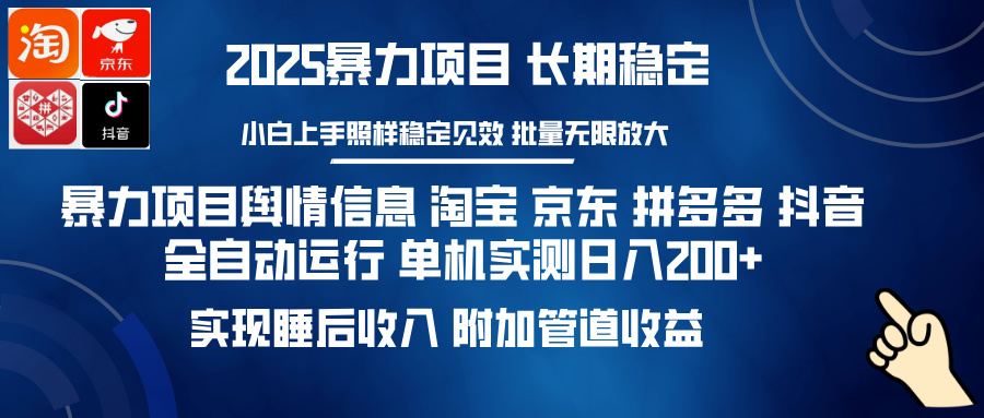 暴力项目舆情信息 淘宝 京东 拼多多 抖音全自动运行 单机实测日入200+ 实现睡后收入 附加管道收益躺盈网-网创项目资源站-副业项目-创业项目-搞钱项目躺盈网