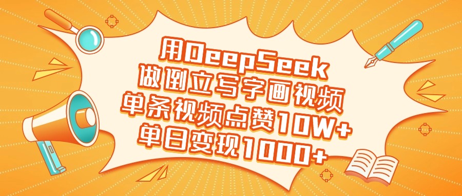 用DeepSeek做倒立写字画视频，单条视频点赞10W+，单日变现1000+躺盈网-网创项目资源站-副业项目-创业项目-搞钱项目躺盈网
