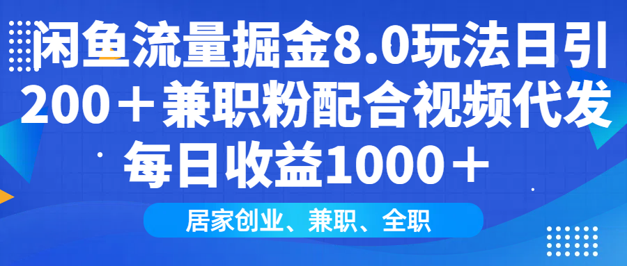 闲鱼流量掘金8.0玩法日引200+兼职粉配合做视频代发每日收益1000+躺盈网-网创项目资源站-副业项目-创业项目-搞钱项目躺盈网