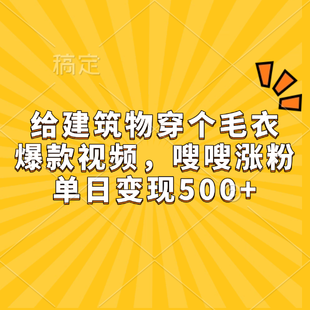 给建筑物穿个毛衣,爆款视频,嗖嗖涨粉,单日变现500+躺盈网-网创项目资源站-副业项目-创业项目-搞钱项目躺盈网