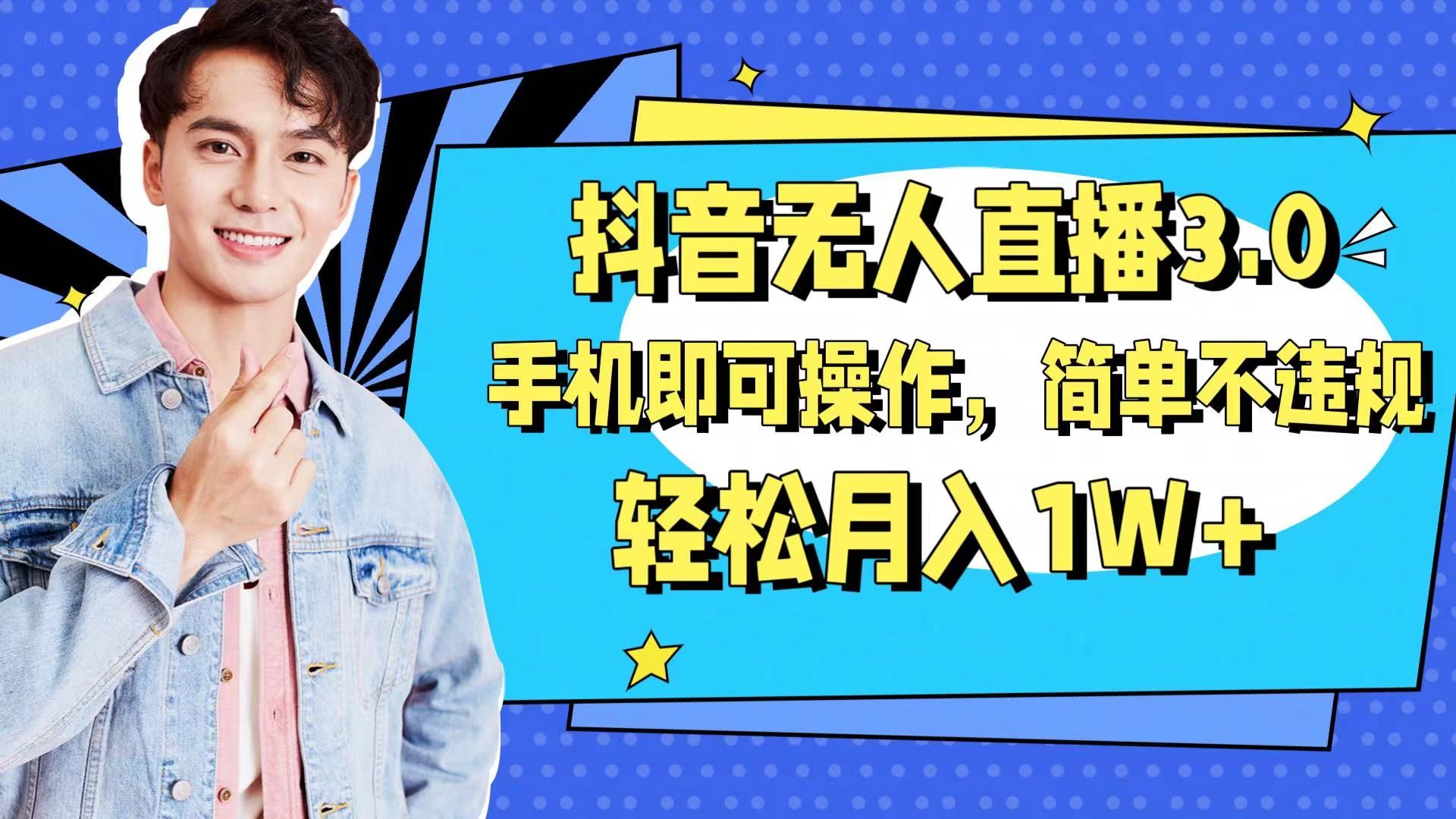 图片[1]躺盈网-网创项目资源站-副业项目-创业项目-搞钱项目抖音无人直播玩法3.0，手机即可操作，简单不违规，轻松月入1W+躺盈网-网创项目资源站-副业项目-创业项目-搞钱项目躺盈网