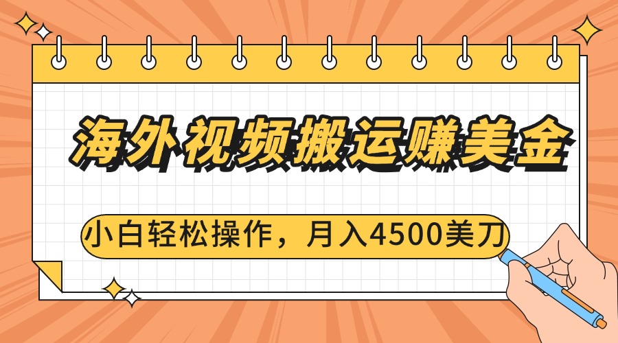 海外视频搬运赚美金，小白轻松操作，月入4500美刀躺盈网-网创项目资源站-副业项目-创业项目-搞钱项目躺盈网