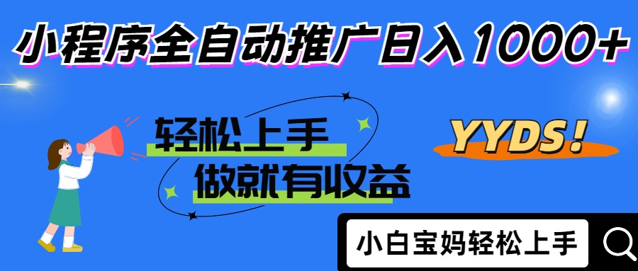 25年最新风口小程序全自动推广日入1000+躺盈网-网创项目资源站-副业项目-创业项目-搞钱项目躺盈网