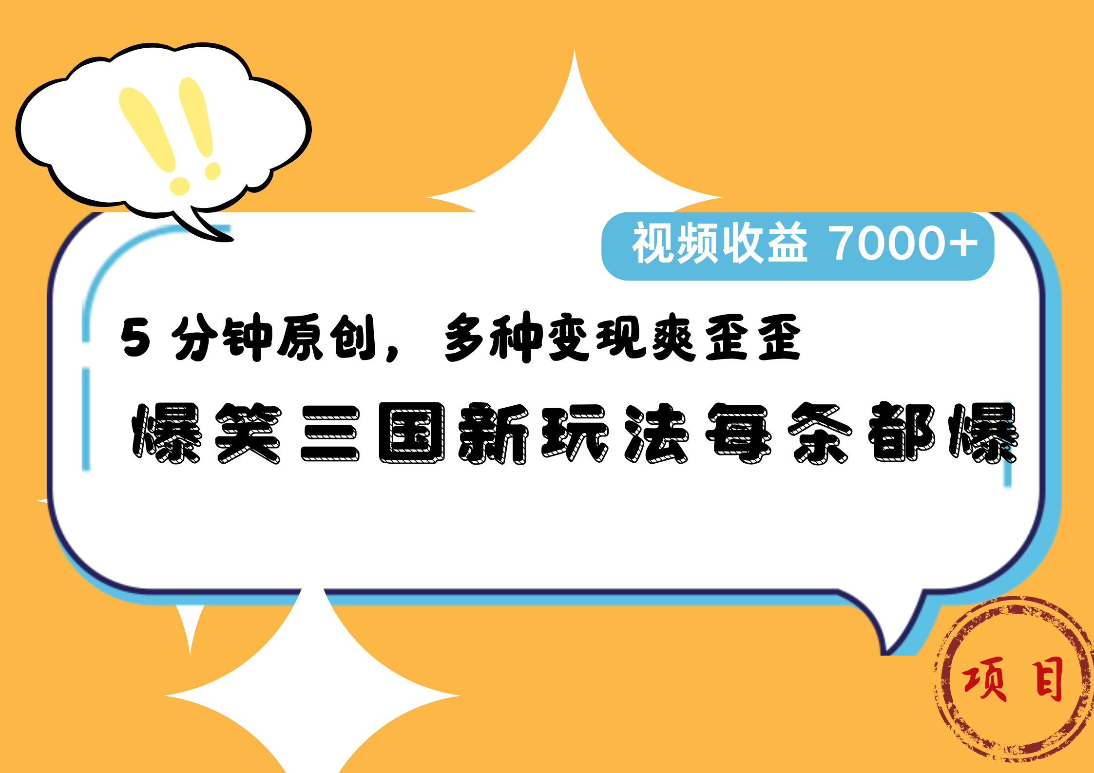 图片[1]躺盈网-网创项目资源站-副业项目-创业项目-搞钱项目爆笑三国新玩法每条都爆，5 分钟原创，多种变现爽歪歪，视频收益 7000+躺盈网-网创项目资源站-副业项目-创业项目-搞钱项目躺盈网