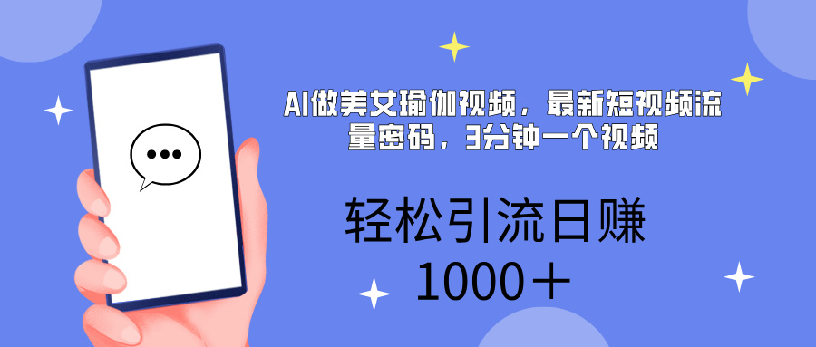 AI美女掘金,小白宝马都可上手,轻松日入1000+躺盈网-网创项目资源站-副业项目-创业项目-搞钱项目躺盈网