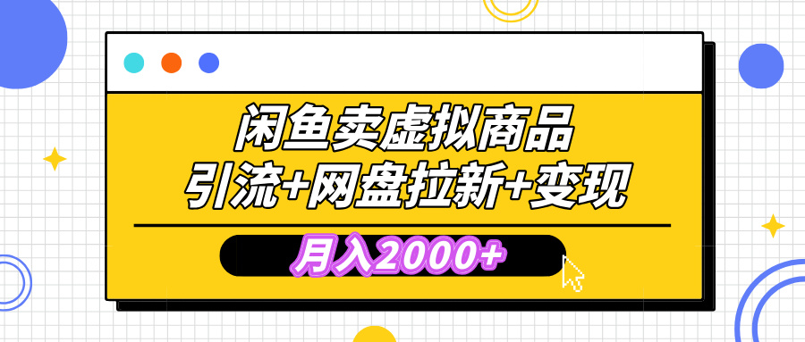 闲鱼售卖虚拟资料,高效引流,网盘拉新,月入2000+,小白轻松上手躺盈网-网创项目资源站-副业项目-创业项目-搞钱项目躺盈网