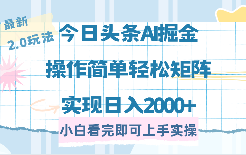 今日头条最新2.0玩法，思路简单，复制粘贴，轻松实现矩阵日入2000+躺盈网-网创项目资源站-副业项目-创业项目-搞钱项目躺盈网