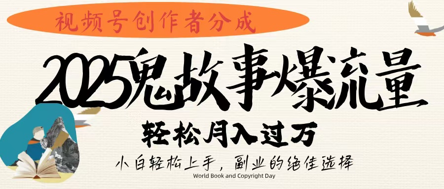 视频号创作者分成,2025年鬼故事爆流量,小白轻松上手,副业的绝佳选择,轻松月入过万躺盈网-网创项目资源站-副业项目-创业项目-搞钱项目躺盈网