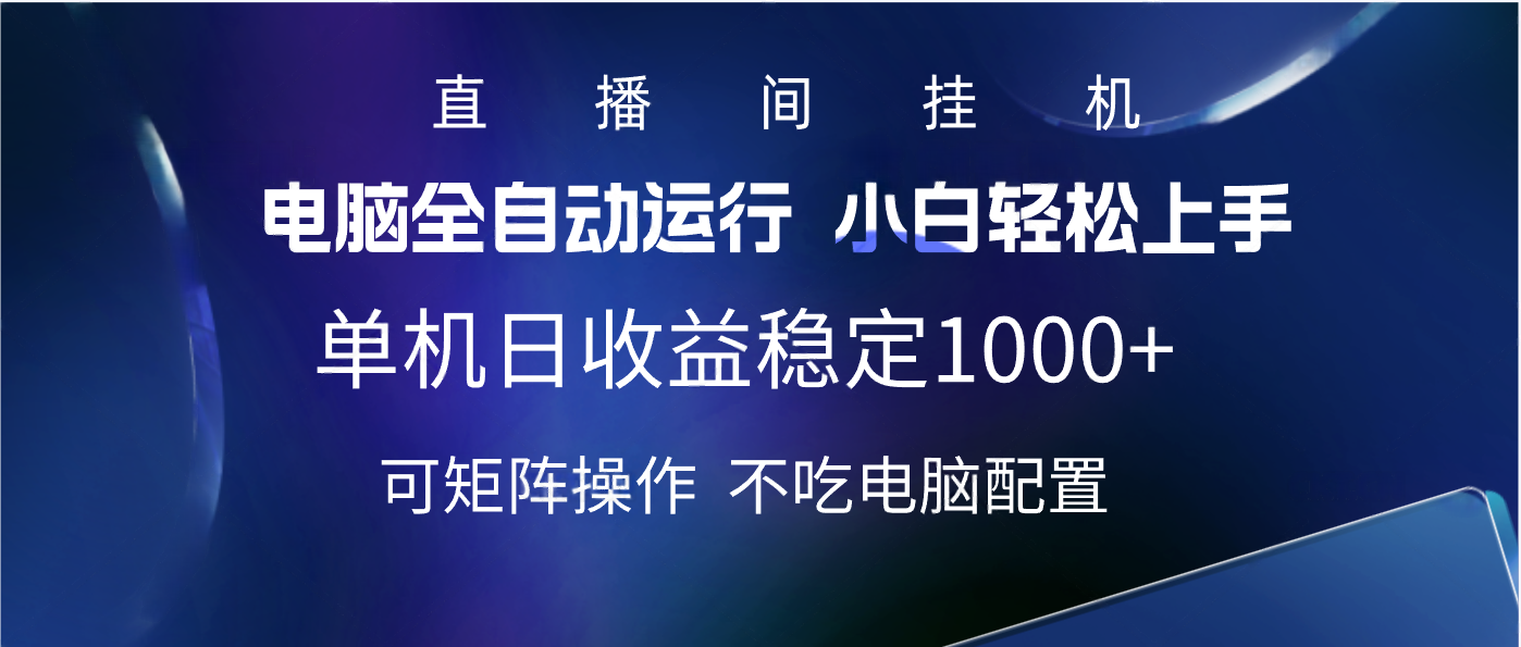 2025直播间最新玩法单机实测日入1000+ 全自动运行 可矩阵操作躺盈网-网创项目资源站-副业项目-创业项目-搞钱项目躺盈网