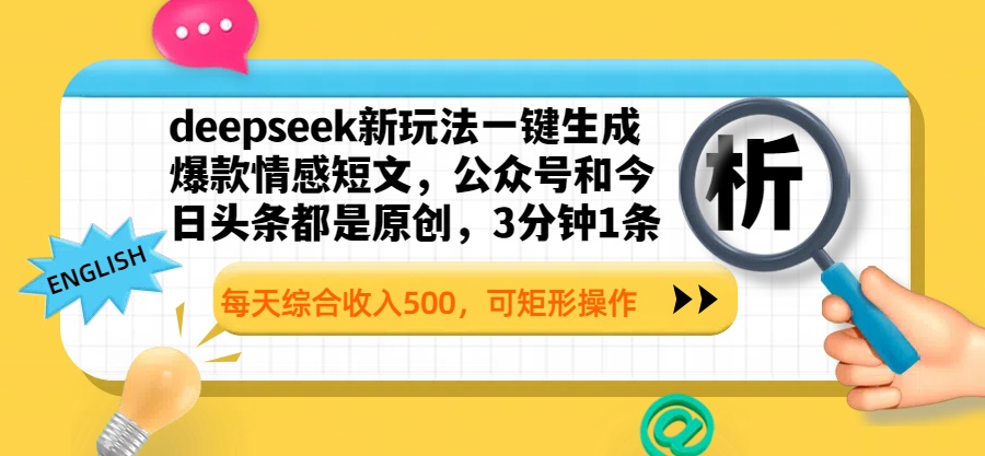 deepseek新玩法一键生成爆款情感短文，公众号和今日头条都是原创，3分钟1条，每天综合收入500，可矩形操作躺盈网-网创项目资源站-副业项目-创业项目-搞钱项目躺盈网