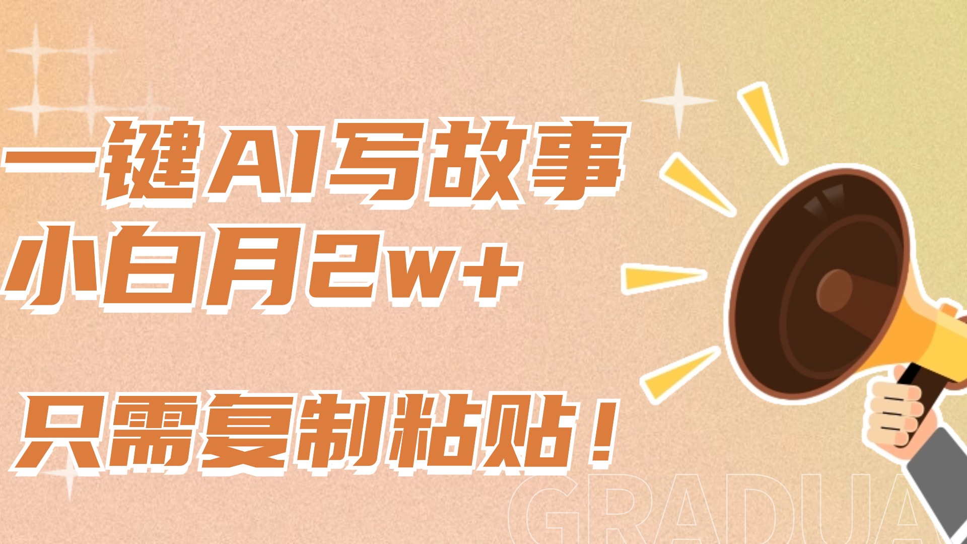 一键AI写故事,新赛道新玩法,复制粘贴,小白实现月入上万躺盈网-网创项目资源站-副业项目-创业项目-搞钱项目躺盈网