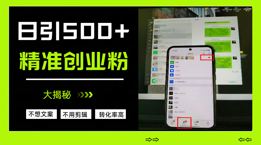 日引500+精准创业粉,方法大揭秘躺盈网-网创项目资源站-副业项目-创业项目-搞钱项目躺盈网