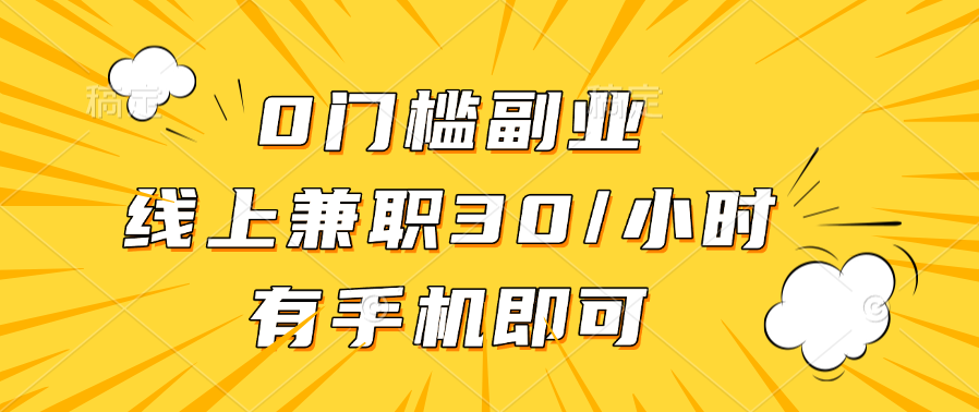 0门槛副业，线上兼职30一小时，有手机即可躺盈网-网创项目资源站-副业项目-创业项目-搞钱项目躺盈网