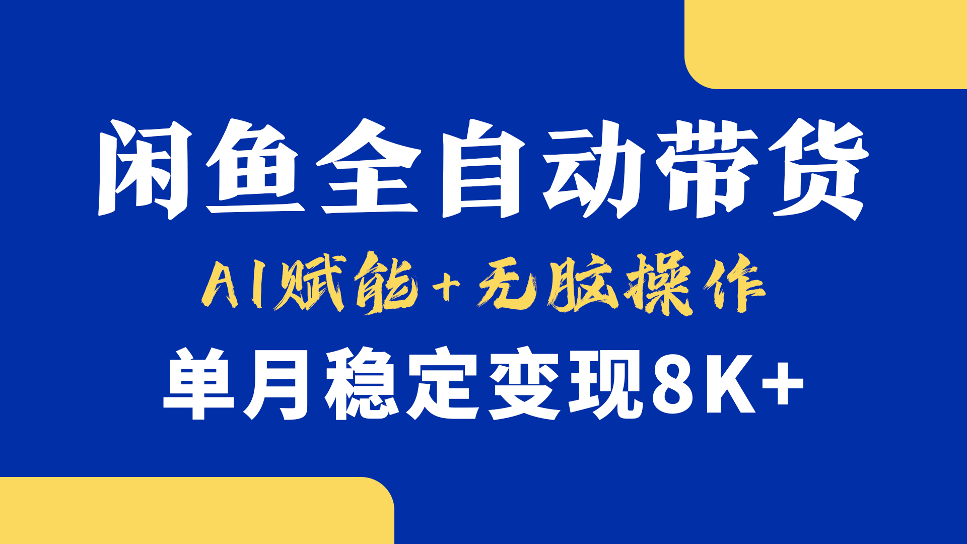 首发【小黄鱼全自动带货】,Ai赋能,无脑操作,单月稳定变现8k+躺盈网-网创项目资源站-副业项目-创业项目-搞钱项目躺盈网
