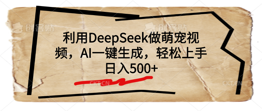 利用DeepSeek做萌宠视频，AI一键生成，轻松上手，日入500+躺盈网-网创项目资源站-副业项目-创业项目-搞钱项目躺盈网