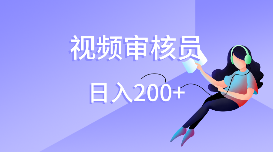 视频审核员，日入200（外面收费980）躺盈网-网创项目资源站-副业项目-创业项目-搞钱项目躺盈网