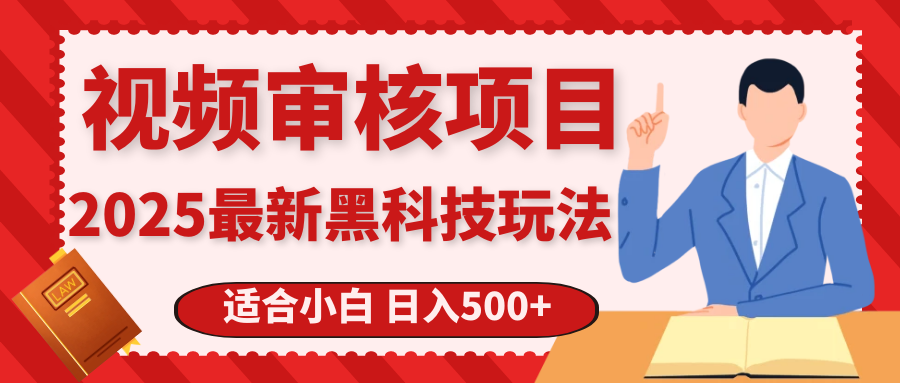 震撼!2025 惊爆黑科技之视频审核玩法,开启疯狂吸金模式躺盈网-网创项目资源站-副业项目-创业项目-搞钱项目躺盈网
