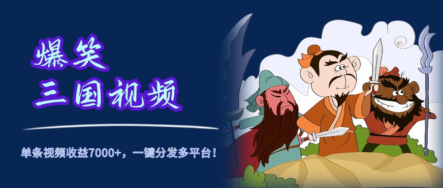 图片[1]躺盈网-网创项目资源站-副业项目-创业项目-搞钱项目爆笑三国视频，5分钟制作，单条视频收益7000元+，一键分发多平台！躺盈网-网创项目资源站-副业项目-创业项目-搞钱项目躺盈网
