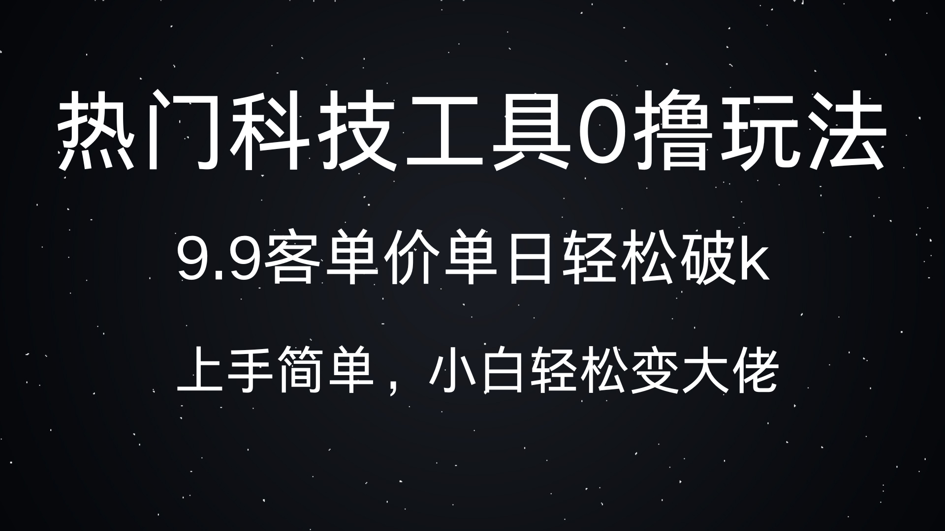 热门科技工具0撸玩法,9.9客单价单日轻松破k,小白轻松变大佬躺盈网-网创项目资源站-副业项目-创业项目-搞钱项目躺盈网