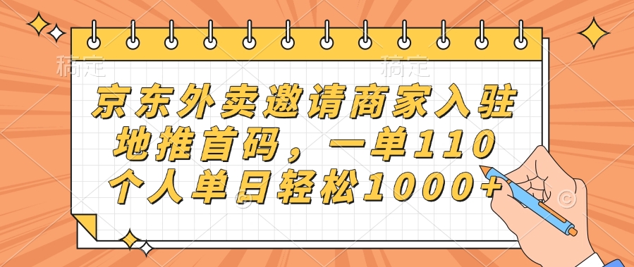 京东外卖邀请商家入驻,地推首码,一单110,个人单日轻松1000+躺盈网-网创项目资源站-副业项目-创业项目-搞钱项目躺盈网