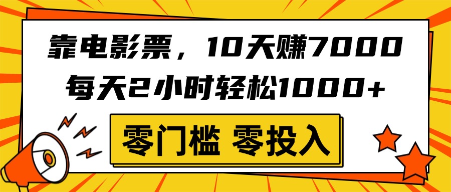 靠电影票,10天赚7000,每天2小时轻松1000+,零门槛、零投入!躺盈网-网创项目资源站-副业项目-创业项目-搞钱项目躺盈网