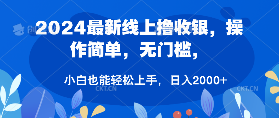 图片[1]躺盈网-网创项目资源站-副业项目-创业项目-搞钱项目2024最新线上撸收银，操作简单，无门槛，只需动动鼠标即可，小白也能轻松上手，日入2000+躺盈网-网创项目资源站-副业项目-创业项目-搞钱项目躺盈网