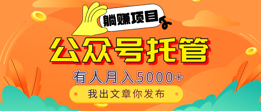 【躺赚项目】公众号流量主分成,每天粘贴复制,我出文章,你发布,有人月入5000+躺盈网-网创项目资源站-副业项目-创业项目-搞钱项目躺盈网