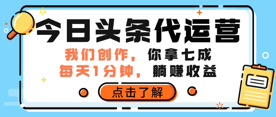 今日头条代运营,我们创作,你拿7成分成,每天一分钟,躺赚收益躺盈网-网创项目资源站-副业项目-创业项目-搞钱项目躺盈网