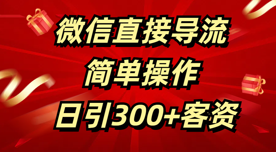微信直接导流 简单操作 日引300+客资躺盈网-网创项目资源站-副业项目-创业项目-搞钱项目躺盈网