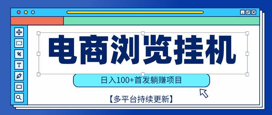 【稳赚项目】电商浏览挂j,矩阵日入100+,值守自动操作,部分当日结算,有电脑即可【首发】躺盈网-网创项目资源站-副业项目-创业项目-搞钱项目躺盈网