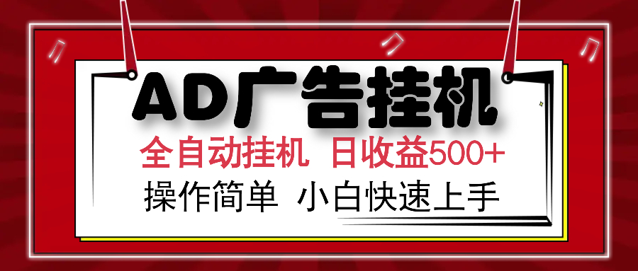 AD广告全自动挂机 单日收益500+ 可矩阵式放大 设备越多收益越大 小白轻松上手躺盈网-网创项目资源站-副业项目-创业项目-搞钱项目躺盈网