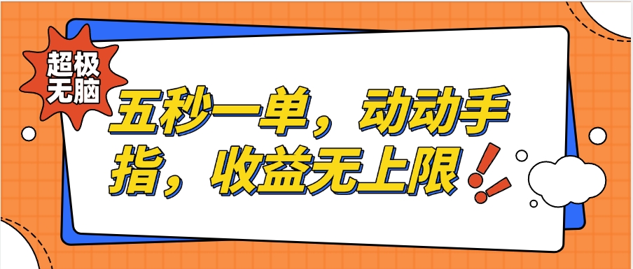 纯无脑项目,五秒钟一单,0.5元到手,收益无上限,用手机随时随地可做躺盈网-网创项目资源站-副业项目-创业项目-搞钱项目躺盈网