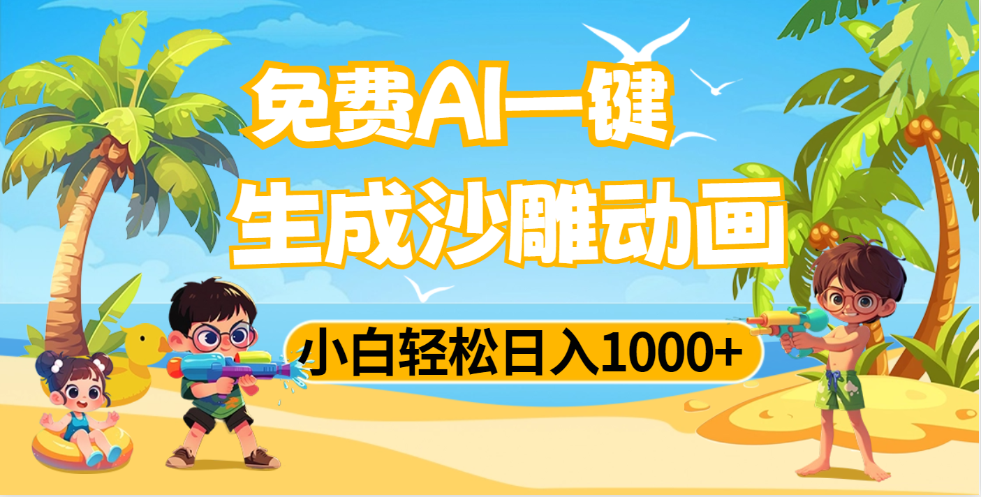 AI一键生成沙雕动画,小白轻松日入1000+躺盈网-网创项目资源站-副业项目-创业项目-搞钱项目躺盈网