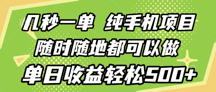 几秒钟一单，纯手机项目，随时随地可做，做就有，每天500+躺盈网-网创项目资源站-副业项目-创业项目-搞钱项目躺盈网