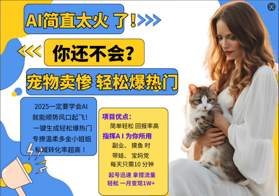 图片[1]躺盈网-网创项目资源站-副业项目-创业项目-搞钱项目动物打工视频搬砖   一键生成轻松爆热门  专撩温柔多金小姐姐  私域转化率1W+躺盈网-网创项目资源站-副业项目-创业项目-搞钱项目躺盈网