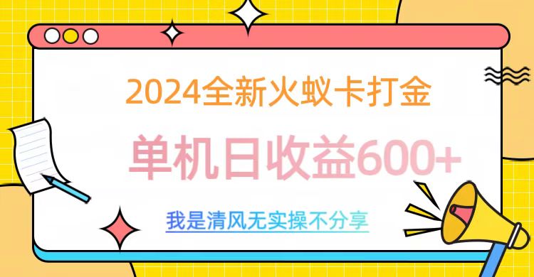 2024最新火蚁卡打金,单机日收益600+躺盈网-网创项目资源站-副业项目-创业项目-搞钱项目躺盈网