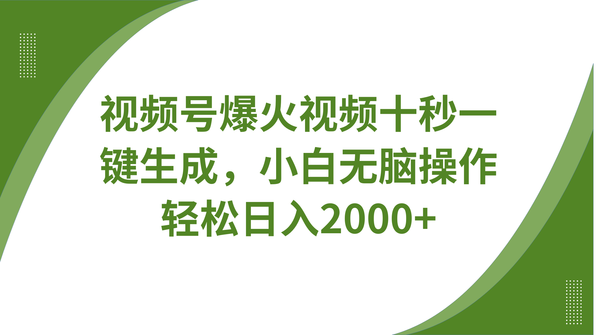 视频号爆火视频十秒一键生成,无需剪辑,带音频、带字幕,可以多平台同步发送,轻松日入2000+躺盈网-网创项目资源站-副业项目-创业项目-搞钱项目躺盈网
