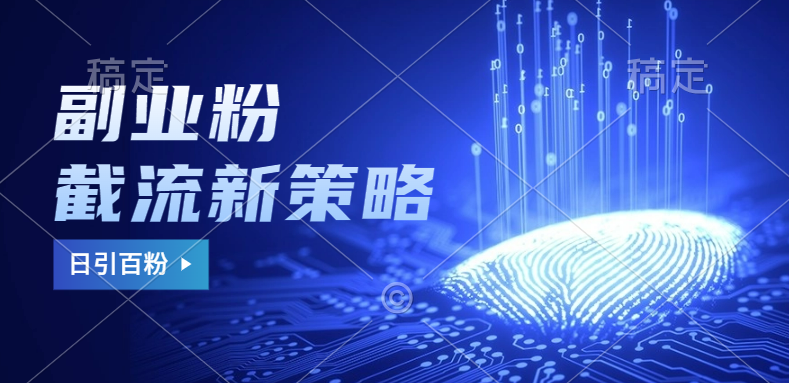 图片[1]躺盈网-网创项目资源站-副业项目-创业项目-搞钱项目副业粉截流玩法与更新，不废号， 不封号。日引100+躺盈网-网创项目资源站-副业项目-创业项目-搞钱项目躺盈网