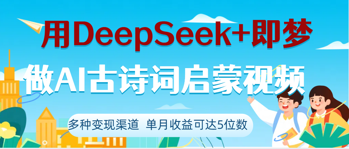 DeepSeek+即梦做AI古诗词启蒙视频,两个月涨粉22W,总变现5位数躺盈网-网创项目资源站-副业项目-创业项目-搞钱项目躺盈网