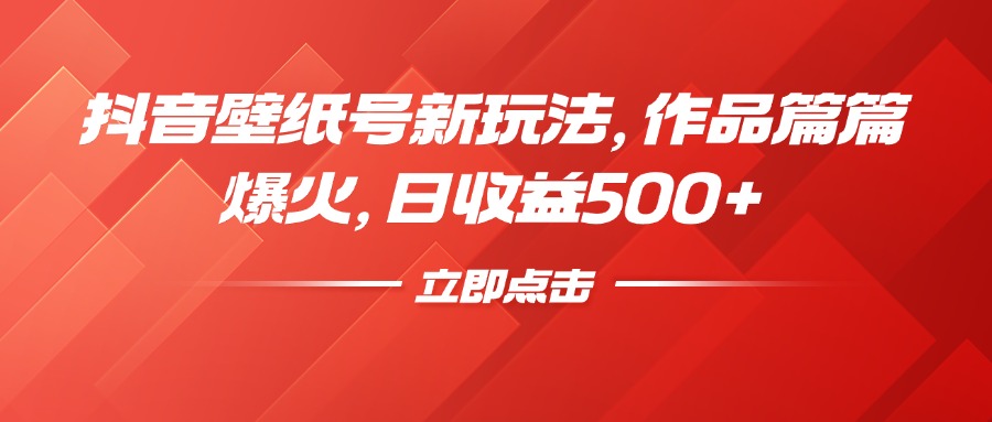 抖音壁纸号新玩法，作品篇篇爆火，日收益500+躺盈网-网创项目资源站-副业项目-创业项目-搞钱项目躺盈网