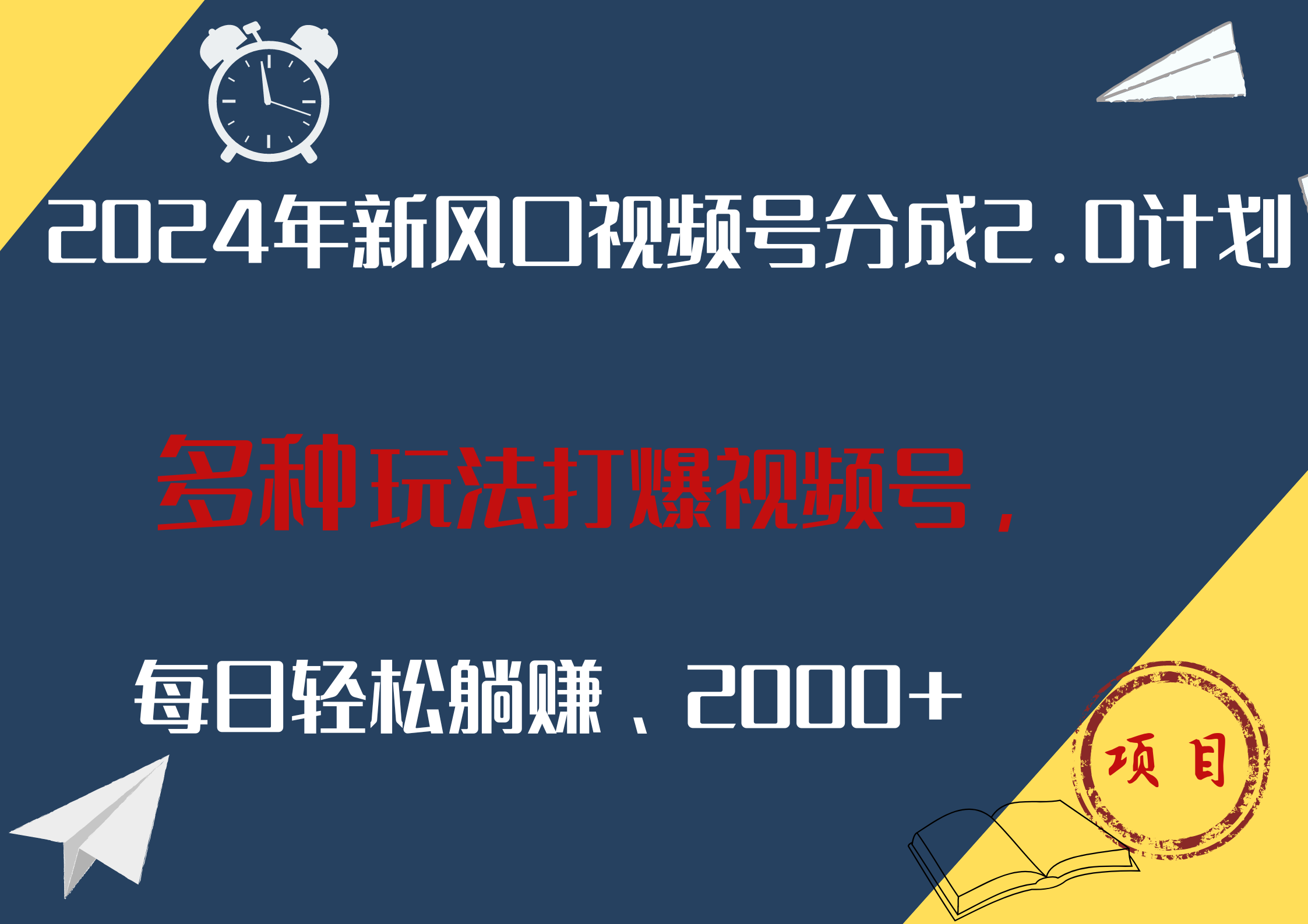 图片[1]躺盈网-网创项目资源站-副业项目-创业项目-搞钱项目2024年新风口，视频号分成2.0计划，多种玩法打爆视频号，每日轻松躺赚2000+躺盈网-网创项目资源站-副业项目-创业项目-搞钱项目躺盈网