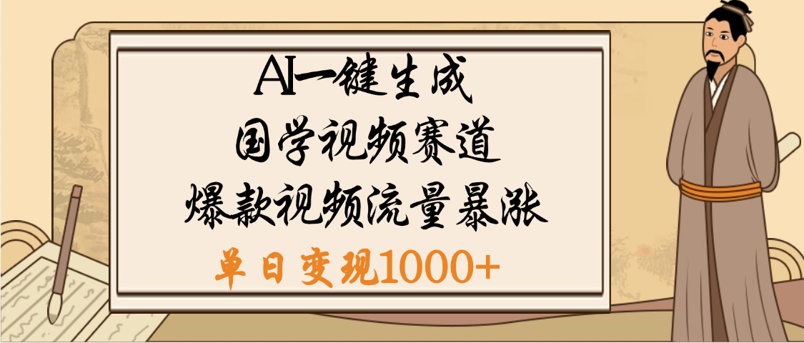 爆涨流量的全新赛道,【国学视频赛道】利用AI便可免费生成啦躺盈网-网创项目资源站-副业项目-创业项目-搞钱项目躺盈网