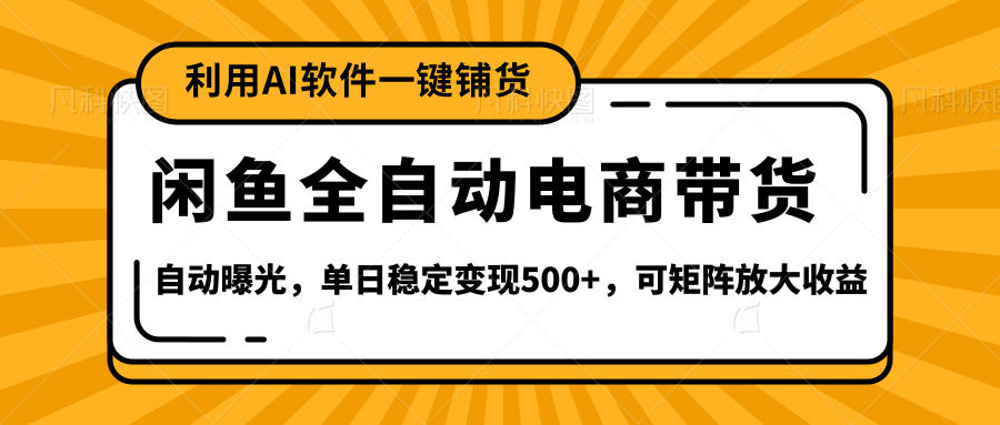 【闲鱼全自动电商带货】全新升级玩法,单日稳定变现500+,可矩阵放大收益躺盈网-网创项目资源站-副业项目-创业项目-搞钱项目躺盈网