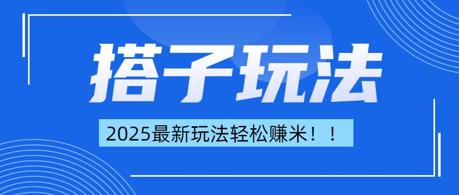 简单轻松赚钱!最新搭子项目玩法让你解放双手躺着赚钱!躺盈网-网创项目资源站-副业项目-创业项目-搞钱项目躺盈网