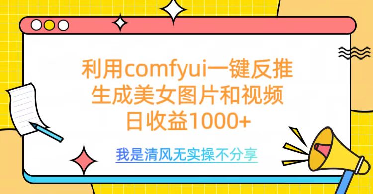 利用comfyui一键反推生成美女跳舞视频，日收益1000+躺盈网-网创项目资源站-副业项目-创业项目-搞钱项目躺盈网