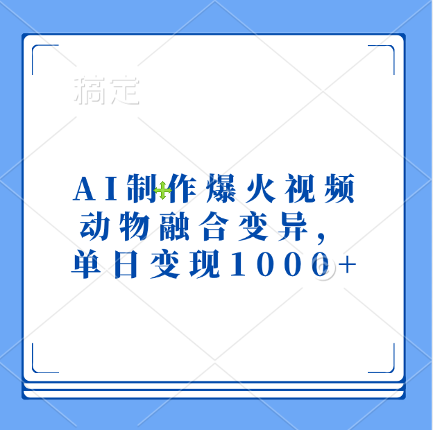 AI制作爆火视频，动物融合变异，单日变现1000+躺盈网-网创项目资源站-副业项目-创业项目-搞钱项目躺盈网