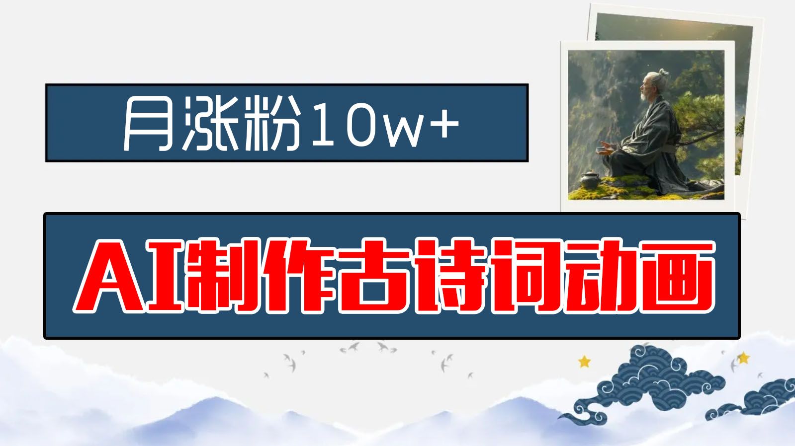 图片[1]躺盈网-网创项目资源站-副业项目-创业项目-搞钱项目AI制作古诗词动画，月涨粉10w+，早教领域的财富机遇，保姆级教程，新手小白可轻松上手躺盈网-网创项目资源站-副业项目-创业项目-搞钱项目躺盈网